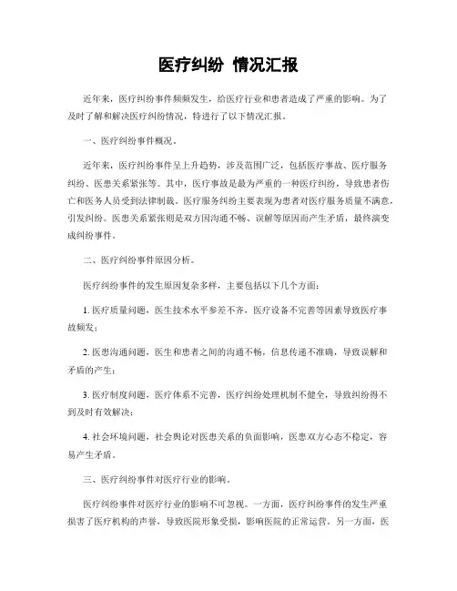 医疗纠纷 情况汇报