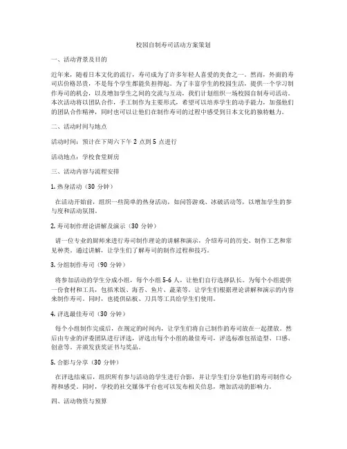 校园自制寿司活动方案策划