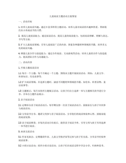 儿童阅读主题活动方案策划