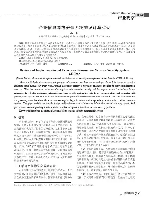 企业信息网络安全系统的设计与实现