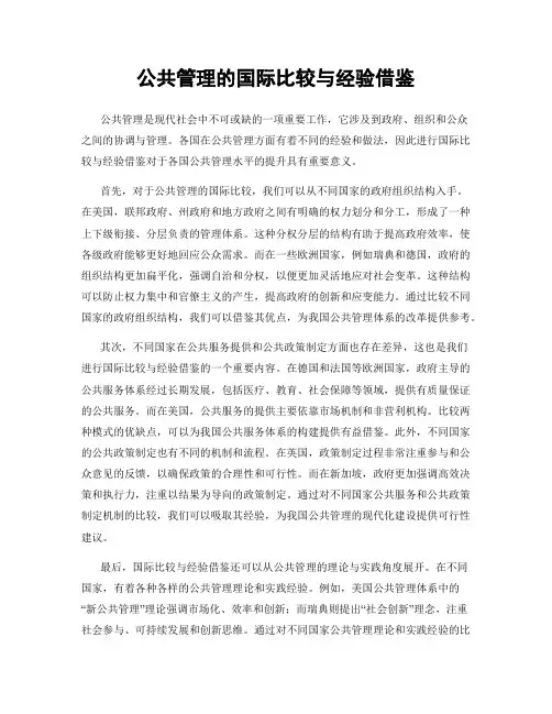 公共管理的国际比较与经验借鉴