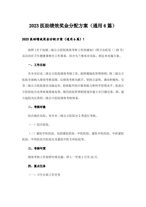 2023医助绩效奖金分配方案(通用6篇)