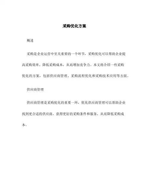 采购优化方案