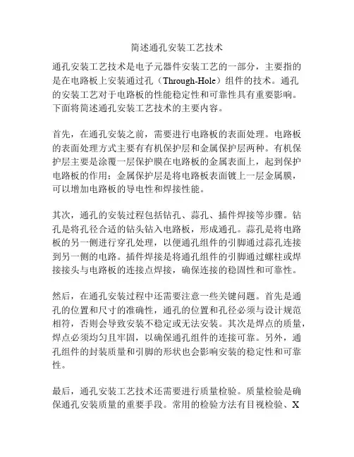 简述通孔安装工艺技术