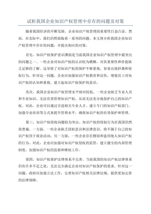 试析我国企业知识产权管理中存在的问题及对策