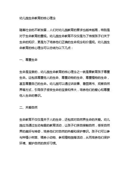幼儿园生命教育的核心理念 幼儿园生命教育