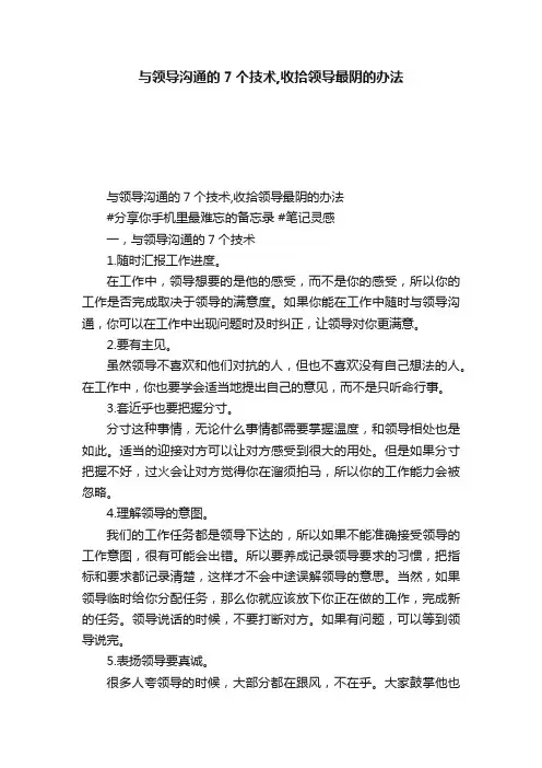 与领导沟通的7个技术,收拾领导最阴的办法