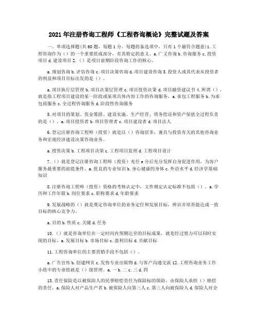 2021年注册咨询工程师《工程咨询概论》完整试题及答案
