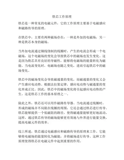 铁芯工作原理