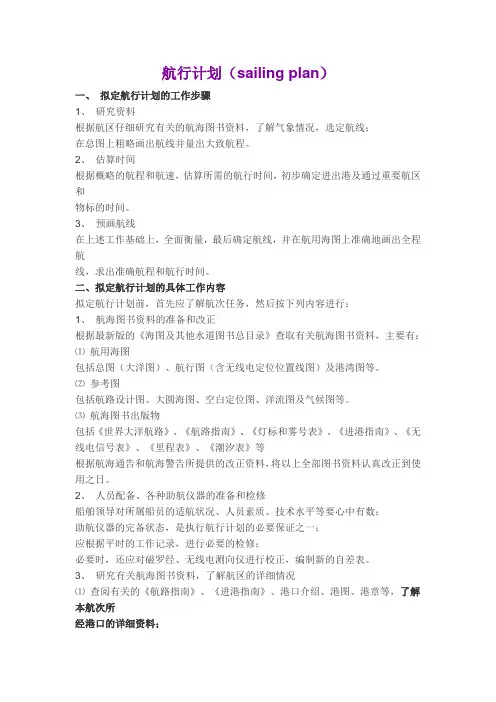 航行计划