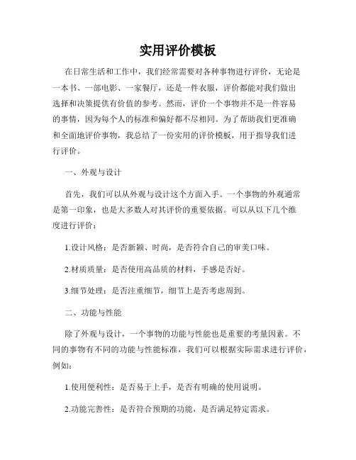 实用评价模板