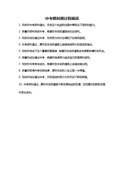 中考顺利通过祝福语