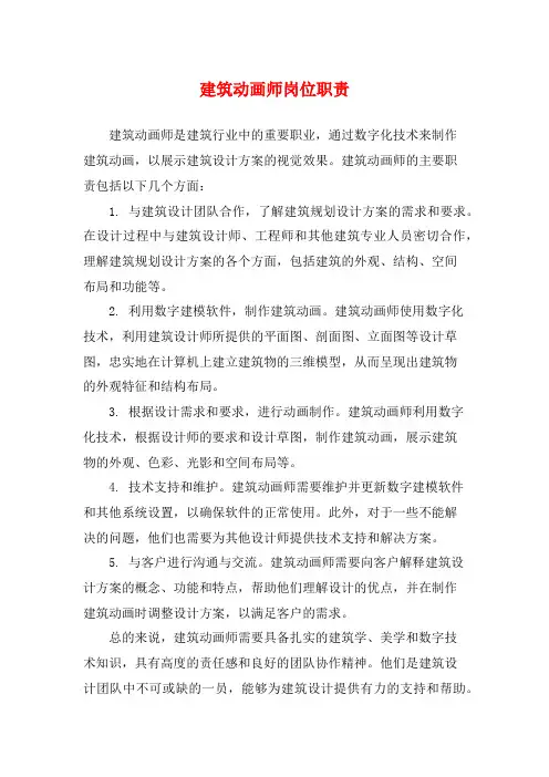建筑动画师岗位职责
