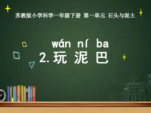 一年级下册科学课件2.《玩泥巴》苏教版