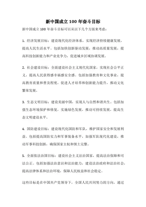 新中国成立100年奋斗目标