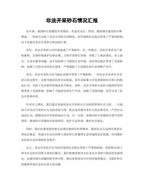 非法开采砂石情况汇报