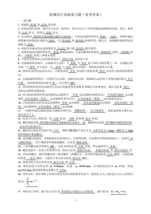 机械基础复习题(答案)