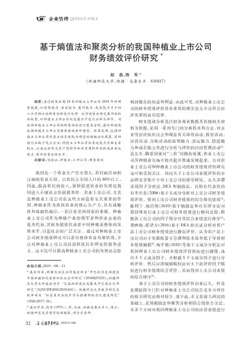 基于熵值法和聚类分析的我国种植业上市公司财务绩效评价研究