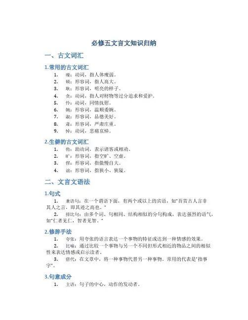必修五文言文知识归纳