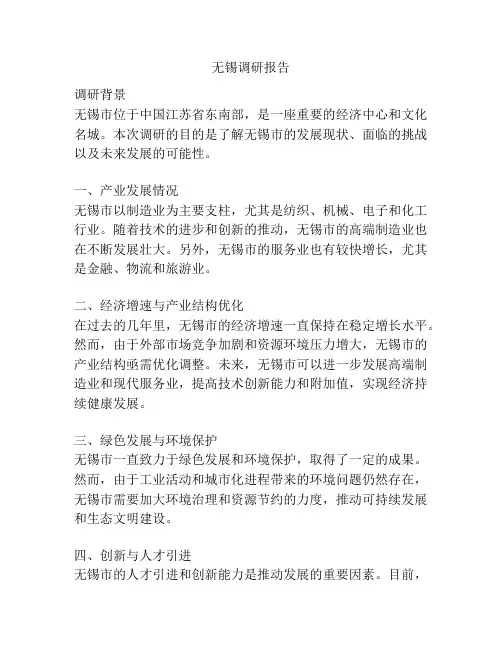 无锡调研报告