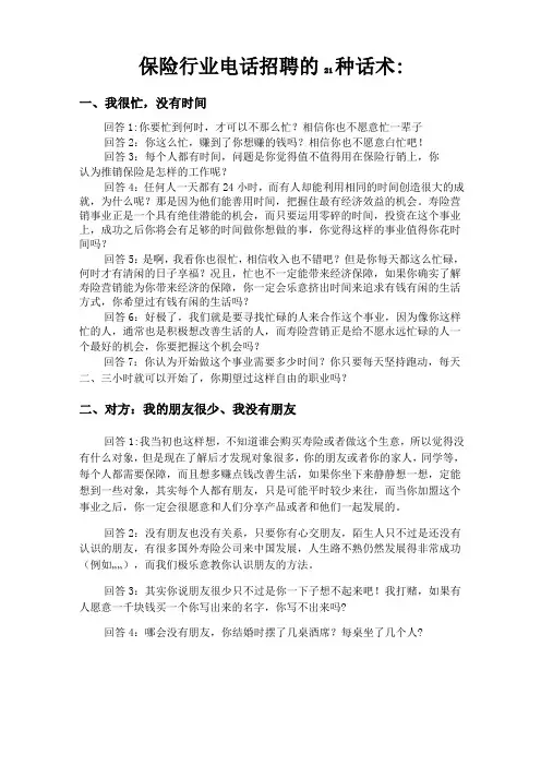 保险行业HR电话招聘的21种通用话术