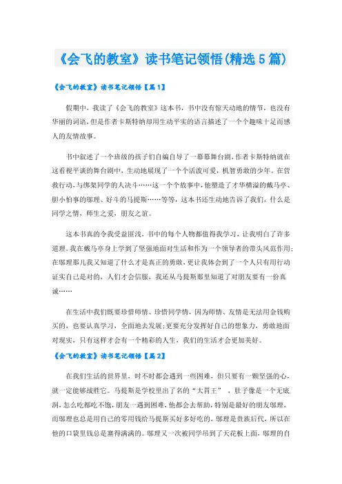 《会飞的教室》读书笔记领悟(精选5篇)