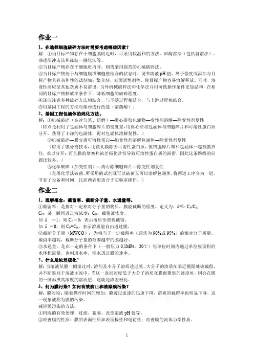 生物物质分离工程习题及答案