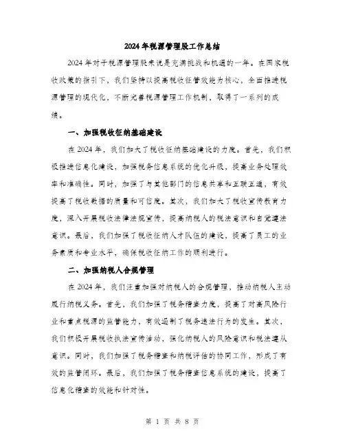 2024年税源管理股工作总结(3篇)