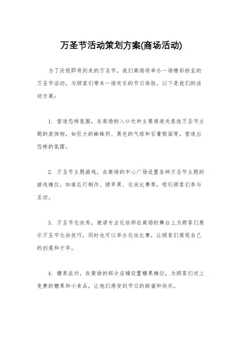 万圣节活动策划方案(商场活动)