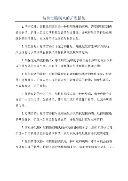 结核性脑膜炎的护理措施