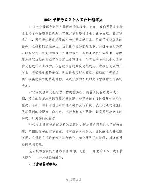 2024年证券公司个人工作计划范文（六篇）