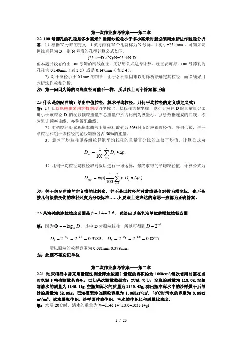河流动力学作业参考答案