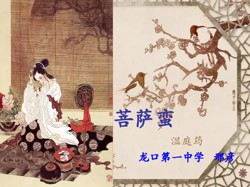 人教版高中语文选修“中国古代诗歌散文欣赏”第二单元第五课《菩萨蛮》公开课教学课件 (共20张PPT)