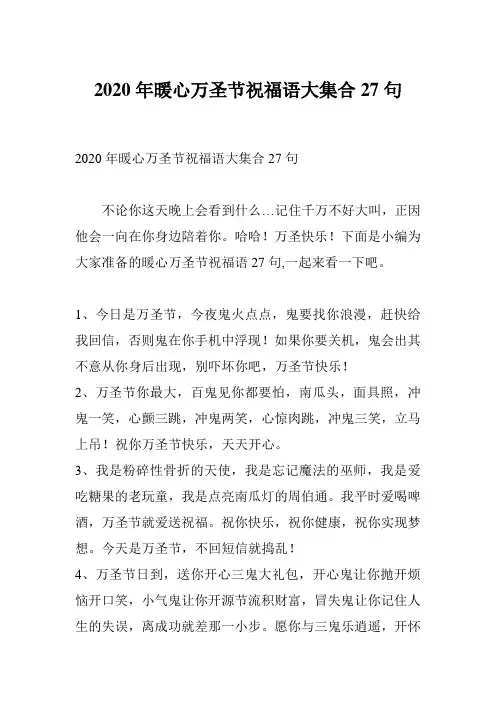 2020年暖心万圣节祝福语大集合27句