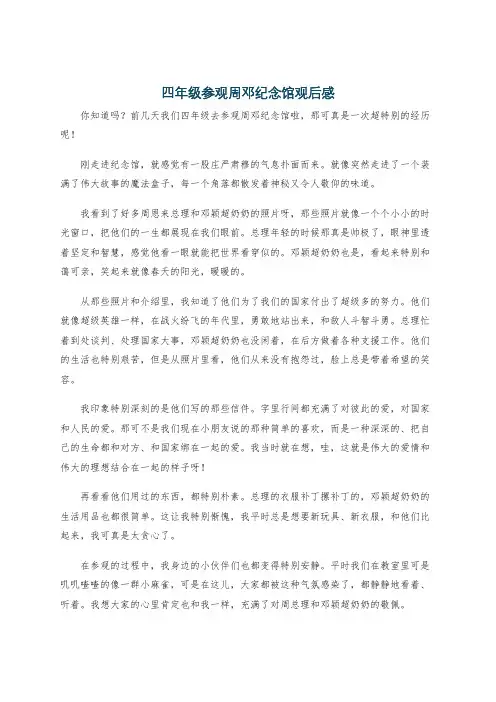 四年级参观周邓纪念馆观后感