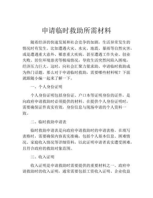 申请临时救助所需材料