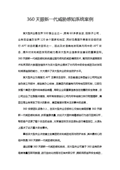 360天眼新一代威胁感知系统案例