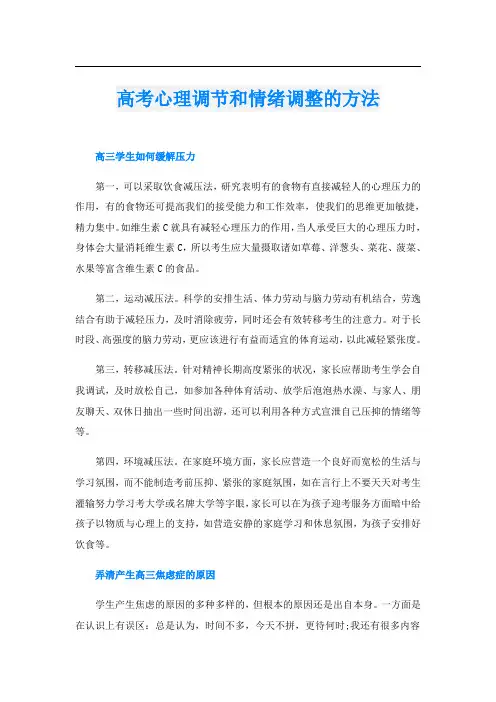 高考心理调节和情绪调整的方法