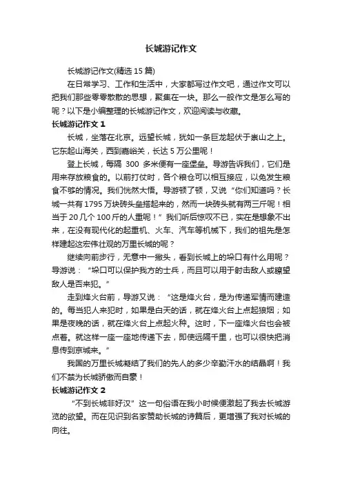 长城游记作文（精选15篇）