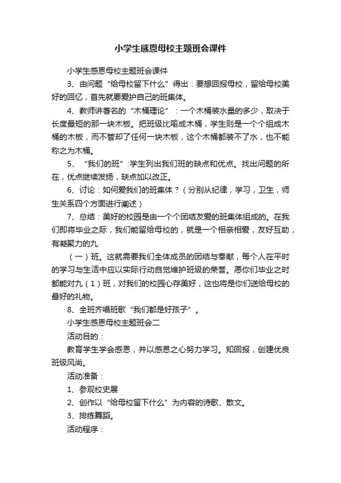 小学生感恩母校主题班会课件