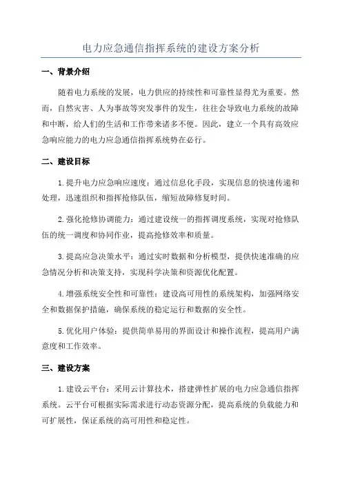 电力应急通信指挥系统的建设方案分析