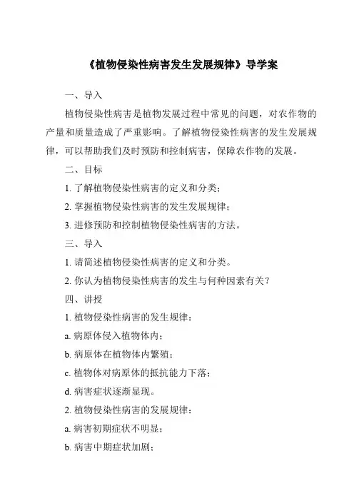 《植物侵染性病害发生发展规律导学案-植物保护技术》