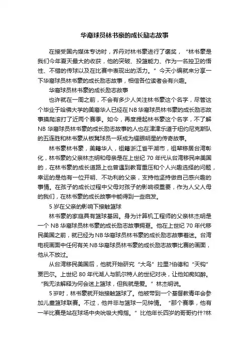 华裔球员林书豪的成长励志故事