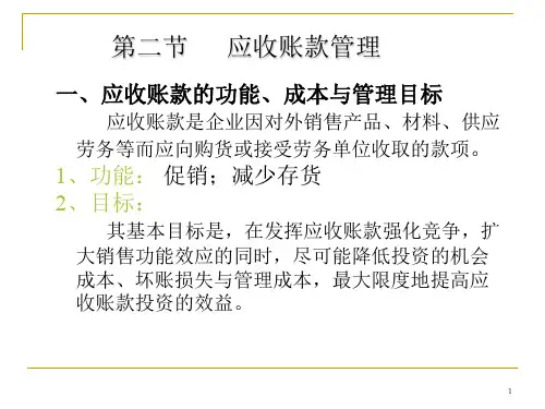 应收账款管理教学课件