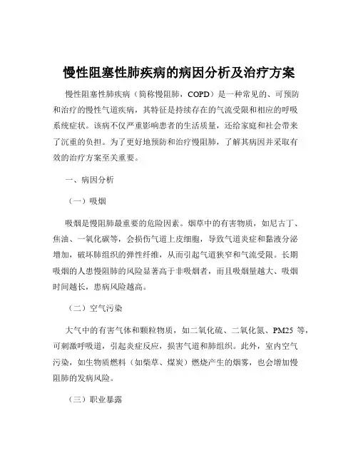 慢性阻塞性肺疾病的病因分析及治疗方案