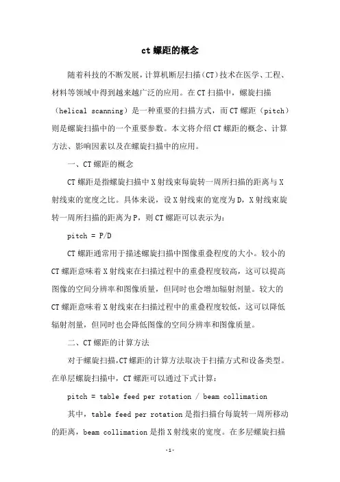 ct螺距的概念