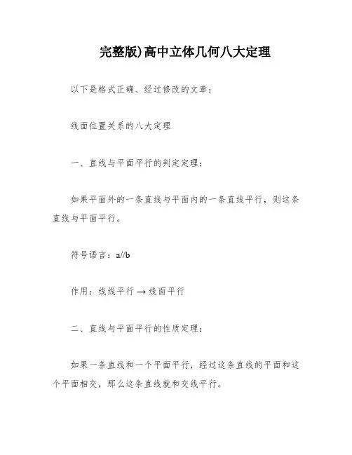 完整版)高中立体几何八大定理