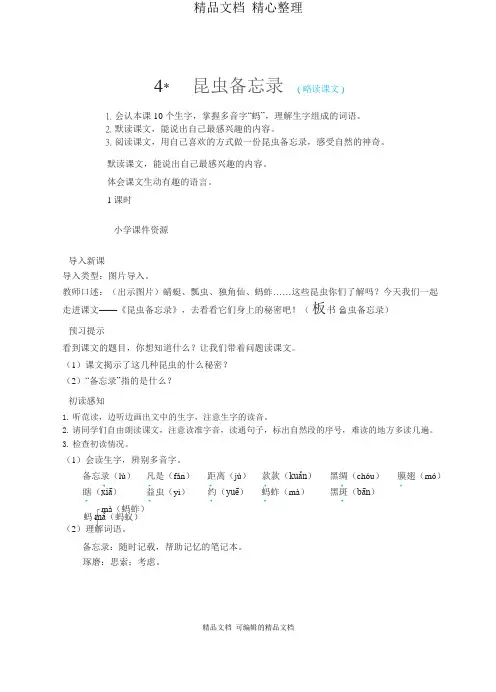 部编人教版三年级下册语文 4 昆虫备忘录 教案(教学设计)