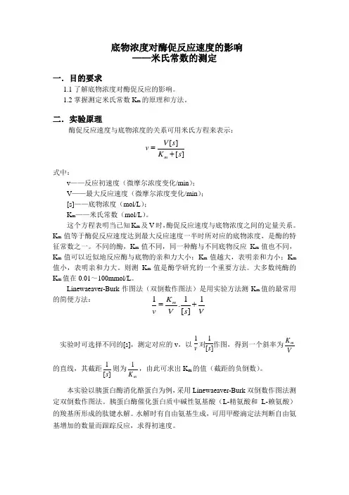 米氏常数的测定
