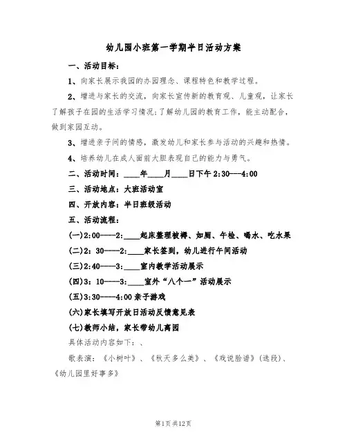 幼儿园小班第一学期半日活动方案（4篇）